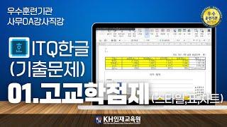 [ITQ한글]01.기출문제-고교학점제(스타일,표,차트)#울산컴활학원 KH인재교육원 _#울산ITQ자격증 (32:24)