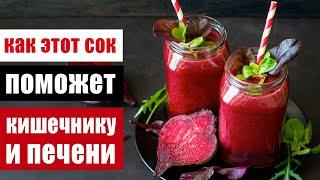 Очищение кишечника и печени свекольным соком