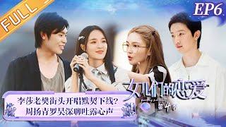 《女儿们的恋爱4》第6期 完整版：周扬青罗昊重回朋友关系 ？老樊帮李莎旻子找自信 Meeting Mr.Right S4 EP6丨MangoTV