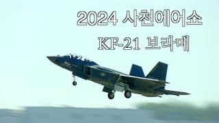 2024사천에어쇼 KF-21