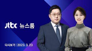 [다시보기] 뉴스룸｜"중국 공작원 정황, 추방 검토"…민주당 '양곡법' 단독 강행 (23.3.23) / JTBC News