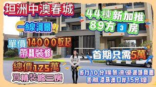 Andy團隊｜中山買樓｜中山退休｜坦洲中澳春城｜44棟新加推｜89方3️⃣房｜一線河景｜單價14000蚊起帶精裝修｜總價125萬買精裝修三房｜首期只需5萬｜步行10分鐘到達優越城商圈