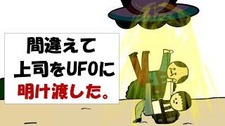 【アニメ】間違えて上司をUFOに明け渡した。