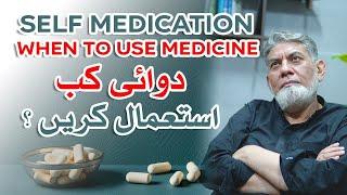 When to take a medicine? Danger of self medication: دوائی کب لیں ؟ | Prof Dr Javed Iqbal |