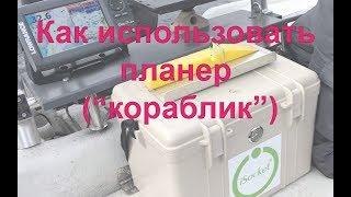 Как использовать планер (кораблик) при ловли щуки троллингом и для установки нескольких удилищ