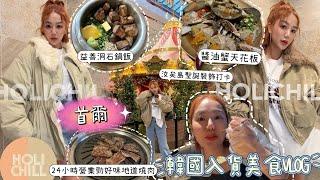 ［韓國］首爾入貨美食VLOG|東大門入貨超方便酒店日分享｜明洞油蟹天花板｜益善洞可鍋飯新cafe打卡|24小時營業地道燒肉店｜汝矣島韓牛麵聖誕打卡｜工作分享