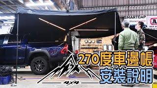 270度車邊帳蝙蝠帳及邊布 安裝說明 | 露營、野營、出遊必備好物 | 黑四驅All Black 4x4 #車邊帳 #皮卡 #貨卡 #休旅車 #車中泊