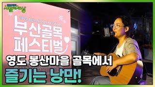 영도 봉산마을 골목에서 즐기는 낭만! | KBS 240919 방송