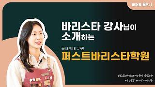 [퍼터뷰] 바리스타 강사님께 퍼스트를 묻다 feat. 자격증 독학