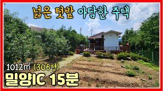 넓은 텃밭과 아담한 주택의 밀양 전원주택 매매 1012㎡ (306평) #밀양전원주택 #밀양촌집 #밀양주말주택 #밀양농막 #밀양주말농장 #밀양단독주택 #밀양부동산