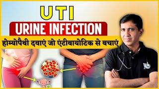 Urine Infection | यूरिन इन्फेक्शन की होम्योपैथी दवाएं ! एंटीबायोटिक की जरूरत नहीं रहेगी