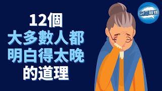 30歲前應該明白的12個道理，大多數人都明白得太晚！领悟這些道理后，你的人生將从此轻松起来！