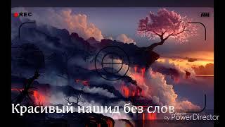 Грустный нашид без слов/Fawayiid blog/nasheed