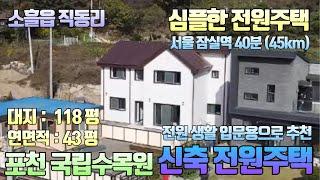 [NO.10686] 전원주택 입문자에게 적당한 심플하면서 실용성 좋은 포천 국립수목원 신축 전원주택 매매 / 대지118평 /연면적43평 / 매매가5억