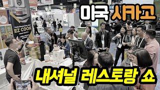 2023 미국 시카고 내셔널 레스토랑 쇼 (Chicago National Restaurant Association Show 2023) 참가