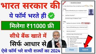 ए फॉर्म भरते ही मिलेगा 11000 रुपए बिल्कुल फ्री || Modi Sarkar Yojana Apply Form 2024