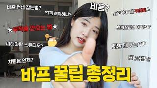 (부작용X)혼자 바디프로필 준비 가능한 꿀팁 12가지 총정리