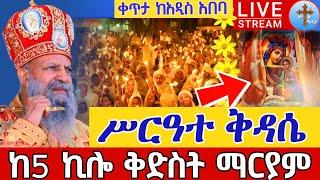 ️️Live ሥርዓተ ቅዳሴ️️ቀጥታ ከመንበረ ፓትርያርክ ቅድስተ ቅዱሳን ማርያም መስከረም 26 || Mahliete Tsigie EOTC Live Oct 6