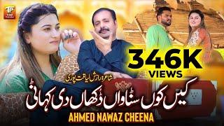 Kenhkon Sunawaan Dukhan Di Kahani | Ahmad Nawaz Cheena | Official Song | Thar Production