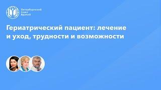 Гериатрический пациент: лечение и уход, трудности и возможности