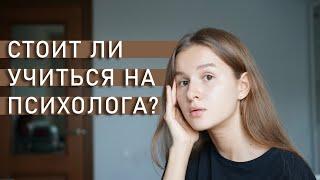 СТОИТ ЛИ УЧИТЬСЯ НА ПСИХОЛОГА? | Плюсы и минусы