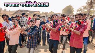 मथवाड भांगुरियो 2025‼️Aa ka bhagoriya mathvad‼️mathvad bhagoriya video‼️mathvad