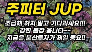 주피터 JUP 투자포인트│조급해 하지 말고 기다리세요!!! 강한 불장 옵니다~~ 지금은 분산투자가 제일 중요!!