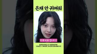 꾸라 피셜-"홍은채 안 귀여워" 논란(?)