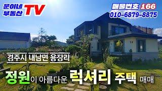 166 경주시 내남면 용장리 (경주 남산아래 고급 전원주택 매매)