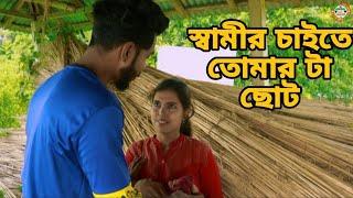 স্বামীর চাইতে তোমার টা ছোট অতঃপর। Saheb Media