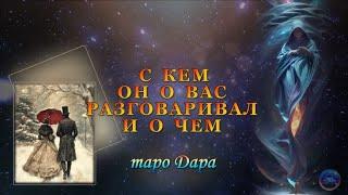 С КЕМ ОН О ВАС РАЗГОВАРИВАЛ И О ЧЕМ.  #Тароонлайн #Раскладытаро #Гаданиеонлайн