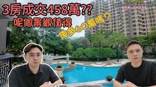 私人屋苑3房成交只係458萬!!??呢個景觀好正喎但俾貴60萬值唔值？丨屯門樓丨阿Jack睇樓團丨三房丨上車盤丨寵物樂園