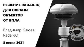 RADAR-IQ ДЛЯ ЗАЩИТЫ ОБЪЕКТОВ ОТ БПЛА | Демонстрация "ловли" дронов | Владимир Клюев, Radar-IQ