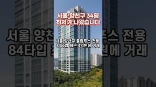 서울 양천구 34평 아파트 최저가 니왔습니다