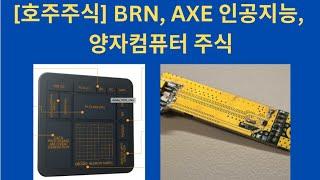 [호주주식] BRN, AXE 인공지능, 양자컴퓨터 주식