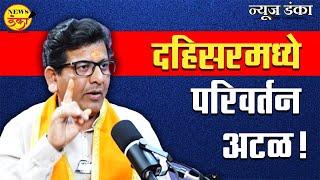 दहिसरमध्ये परिवर्तन अटळ! | Amit Kale | Rajesh Yerunkar | Interview |