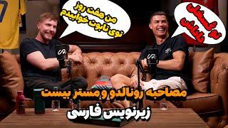 مصاحبه رونالدو و مستر بیست با زیرنویس فارسی | I Meet MrBeast To Break The Internet