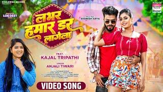 Labhar Hamar Dar Lagela #Kajal Tripathi #Anjali Tiwari | लभर हमार डर लागेला | #Bhojpur #Song 2024