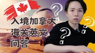 加拿大入境：如何英文回答加拿大海关提问？常见问题与答案| 机场入境流程分享