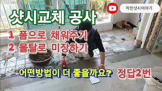 샷시교체공사 몰탈/미장작업은 무조건입니다