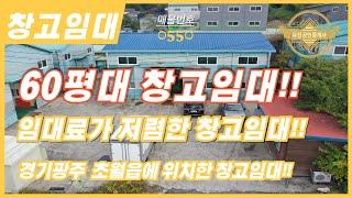 경기광주 초월읍에 위치한 창고임대!! 임대료 저렴한 60평대 창고 임대!! 매물번호-0550