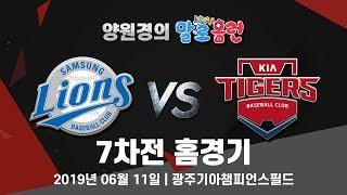 190611 kbc 양원경의 말로홈런 KIA vs 삼성 7차전 라이브 중계