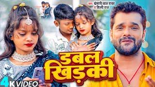 #Video - | Ft. Niraj Paswan Uraf Chandani Raj | डबल खिड़की | Double Khidki | #Khesari Lal Yadav 2024