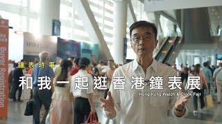 和我一起逛香港鐘表展 Visit the Hong Kong Watch & Clock Fair with me