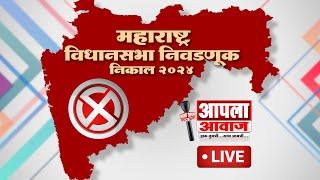 LIVE |  विधानसभा निवडणूक निकाल २ ० २ ४ लाईव्ह