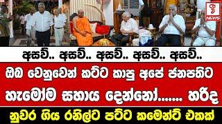 ඔබ වෙනුවෙන් කට්ට කාපු අපේ ජනපතිට හැමෝම සහාය දෙන්නෝ.......හරිද