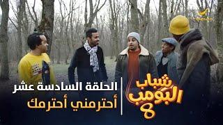 مسلسل شباب البومب 8 - الحلقة السادسة عشر " أحترمني أحترمك " 4K