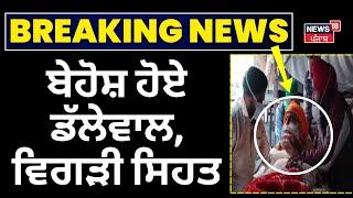 Farmers Protest Live | ਬੇਹੋਸ਼ ਹੋਏ Dallewal, ਵਿਗੜੀ ਸਿਹਤ | Dallewal Health Update |Khanauri Border Live