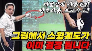 드라이버 그립과 궤도를 맞추는 자가 연습방법!!!