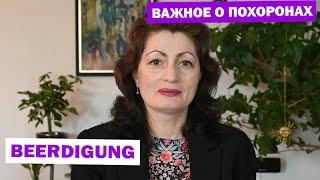 BEERDIGUNG – ВАЖНОЕ О ПОХОРОНАХ